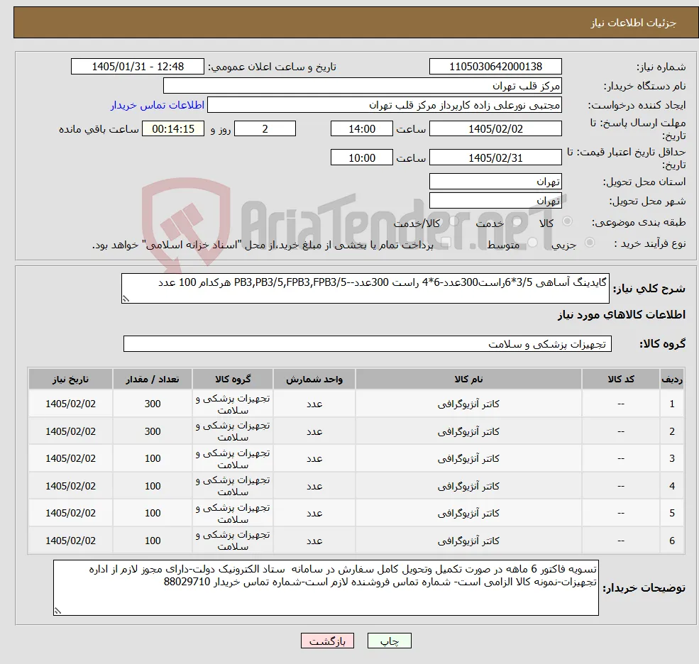 نیاز کالا-گایدینگ آساهی 3/5*6راست300عدد-6*4 راست 300عدد--PB3,PB3/5,FPB3,FPB3/5 هرکدام 100 عدد
