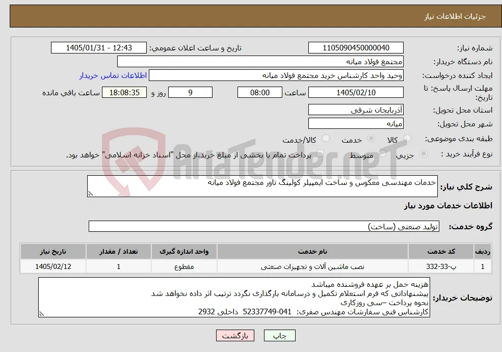 نیاز خدمات-خدمات مهندسی معکوس و ساخت ایمپیلر کولینگ تاور مجتمع فولاد میانه