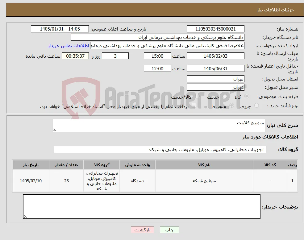 نیاز کالا-سوییچ کلاینت