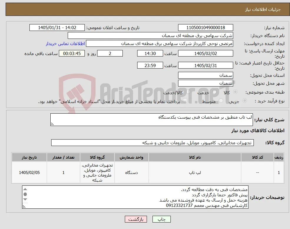 نیاز کالا-لب تاب منطبق بر مشخصات فنی پیوست یکدستگاه