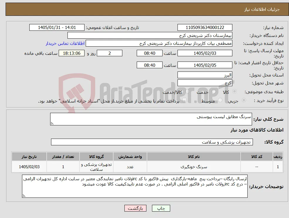 نیاز کالا-سرنگ مطابق لیست پیوستی 