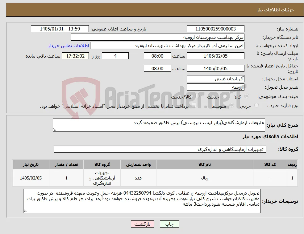 نیاز کالا-ملزومات آزمایشگاهی(برابر لیست پیوستی) پیش فاکتور ضمیمه گردد