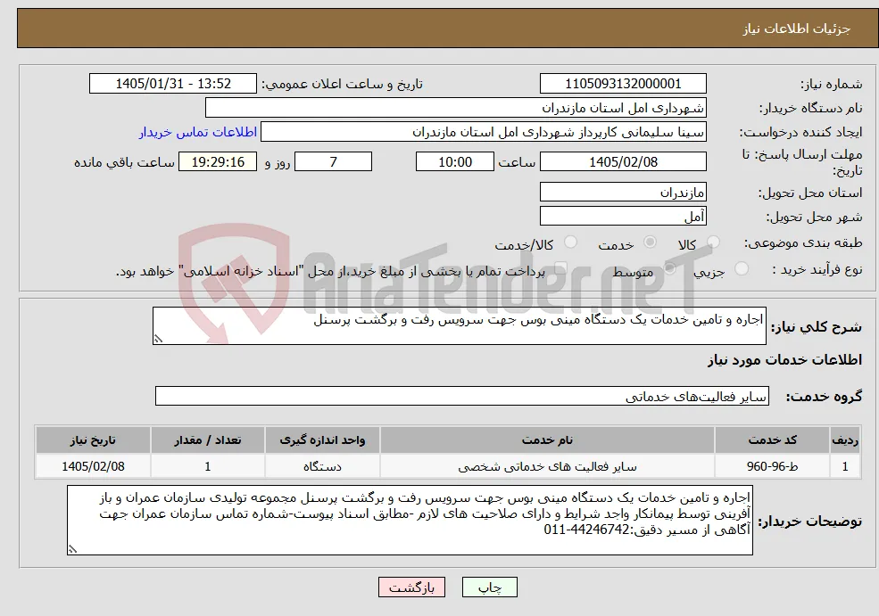 نیاز خدمات-اجاره و تامین خدمات یک دستگاه مینی بوس جهت سرویس رفت و برگشت پرسنل 