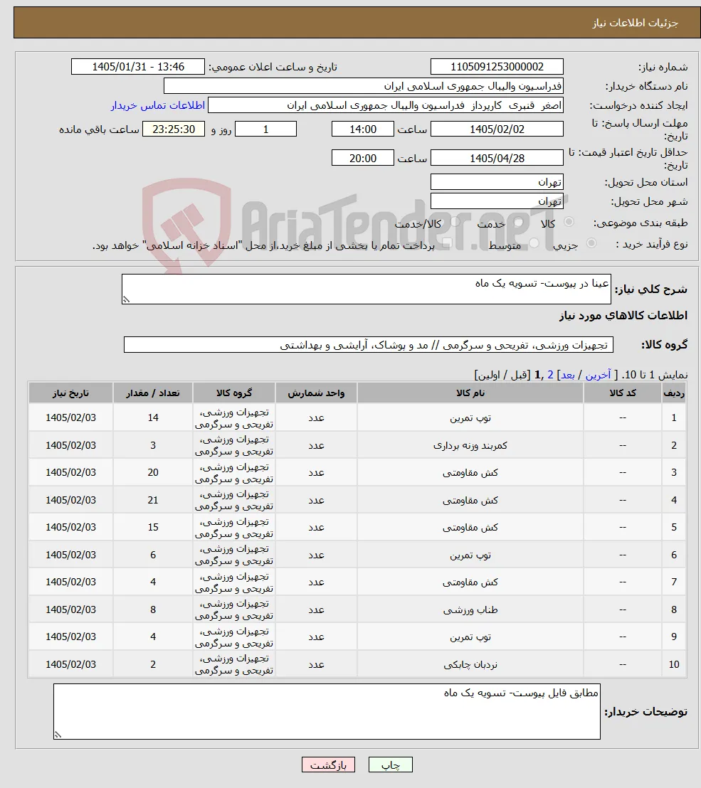 نیاز کالا-عینا در پیوست- تسویه یک ماه 