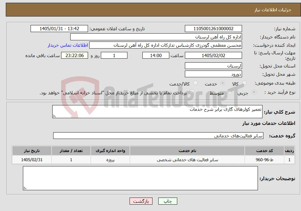 نیاز خدمات-تعمیر کولرهای گازی برابر شرح خدمات