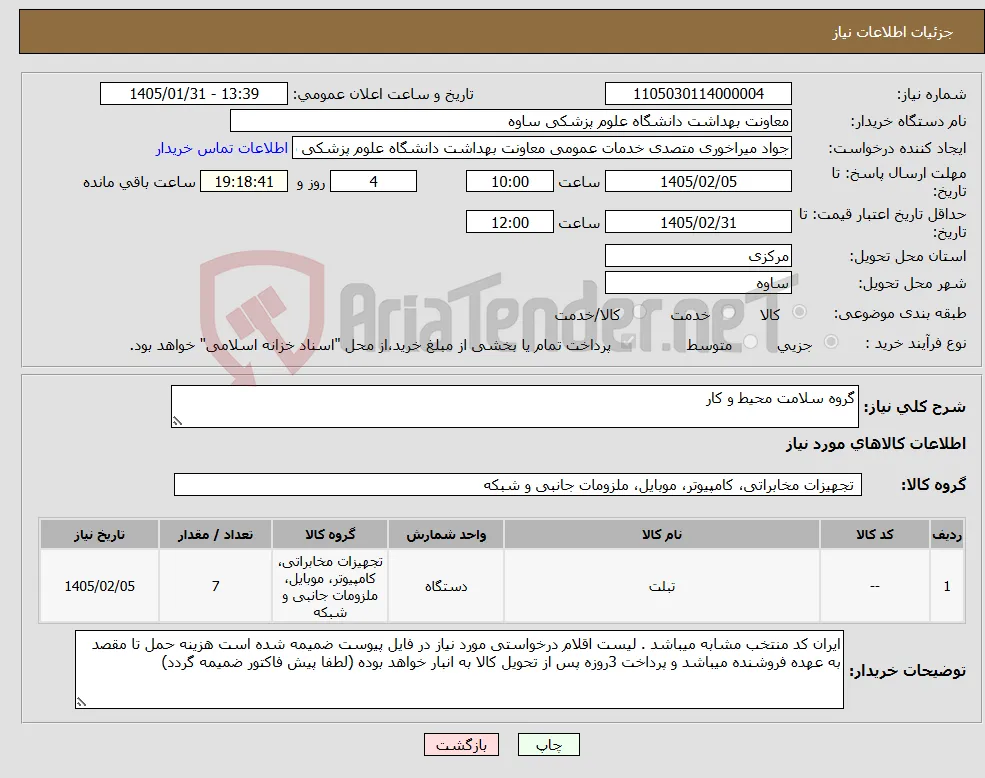 نیاز کالا-گروه سلامت محیط و کار