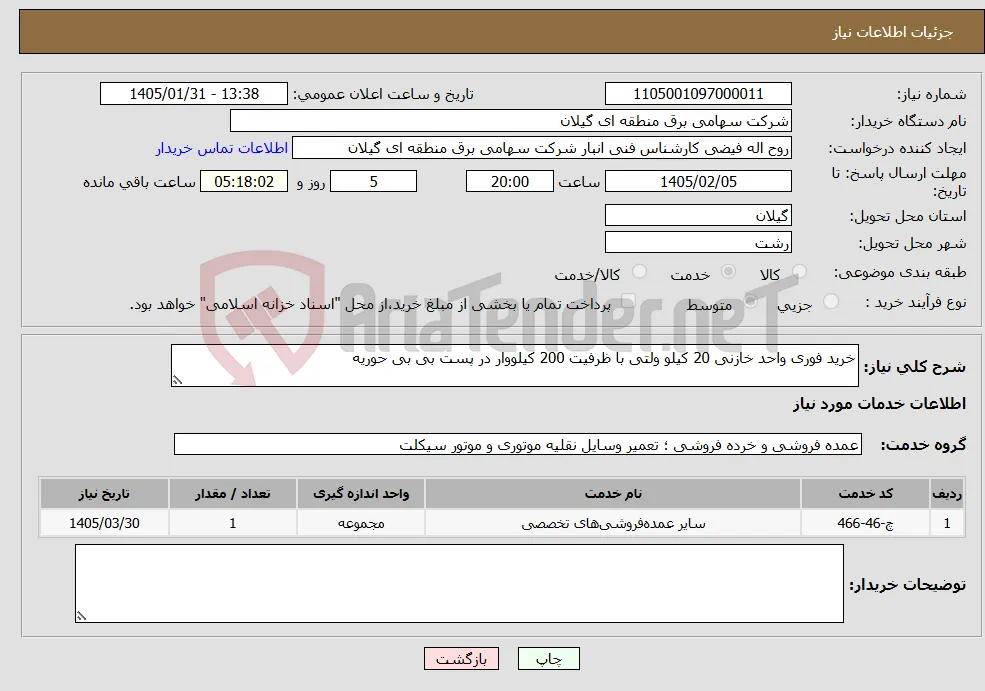 نیاز خدمات-خرید فوری واحد خازنی 20 کیلو ولتی با ظرفیت 200 کیلووار در پست بی بی حوریه