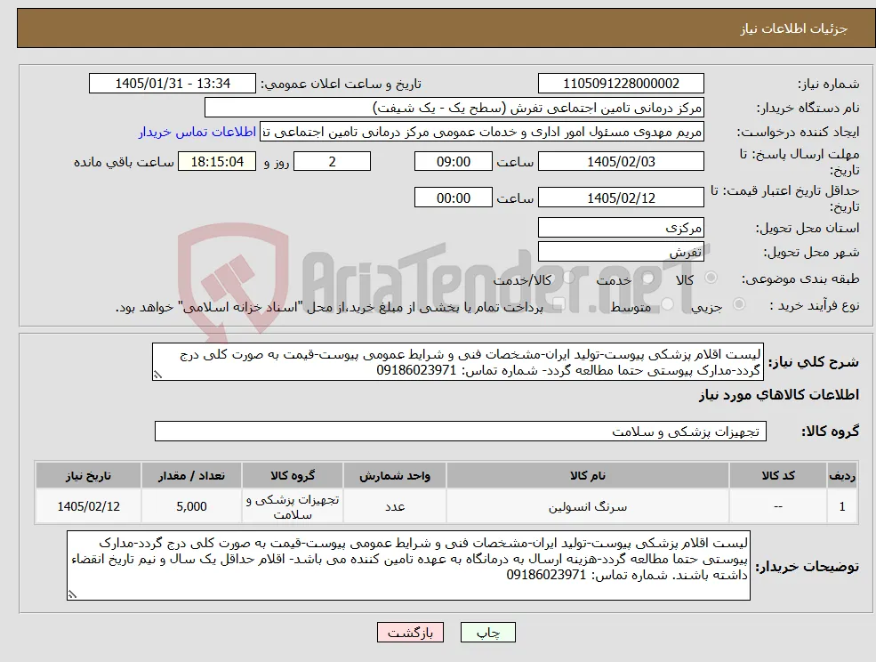 نیاز کالا-لیست اقلام پزشکی پیوست-تولید ایران-مشخصات فنی و شرایط عمومی پیوست-قیمت به صورت کلی درج گردد-مدارک پیوستی حتما مطالعه گردد- شماره تماس: 09186023971