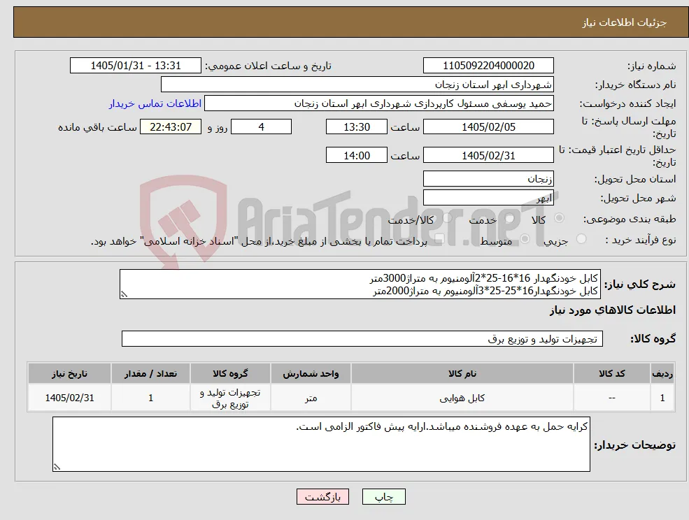 نیاز کالا-کابل خودنگهدار 16*16-25*2آلومنیوم به متراژ3000متر کابل خودنگهدار16*25-25*3آلومنیوم به متراژ2000متر