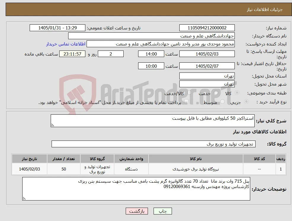 نیاز کالا-استراکچر 50 کیلوواتی مطابق با فایل پیوست