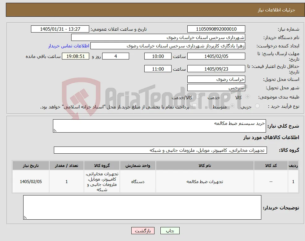 نیاز کالا-خرید سیستم ضبط مکالمه 