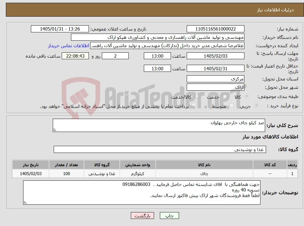 نیاز کالا-صد کیلو چای خارجی پهلوان