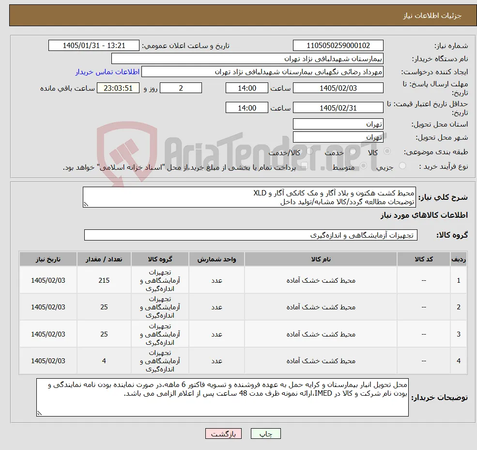 نیاز کالا-محیط کشت هکتون و بلاد آگار و مک کانکی آگار و XLD توضیحات مطالعه گردد/کالا مشابه/تولید داخل 
