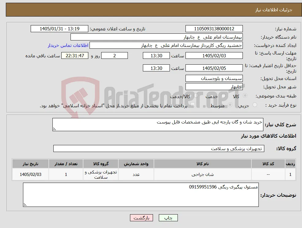 نیاز کالا-خرید شان و گان پارچه ایی طبق مشخصات فایل پیوست