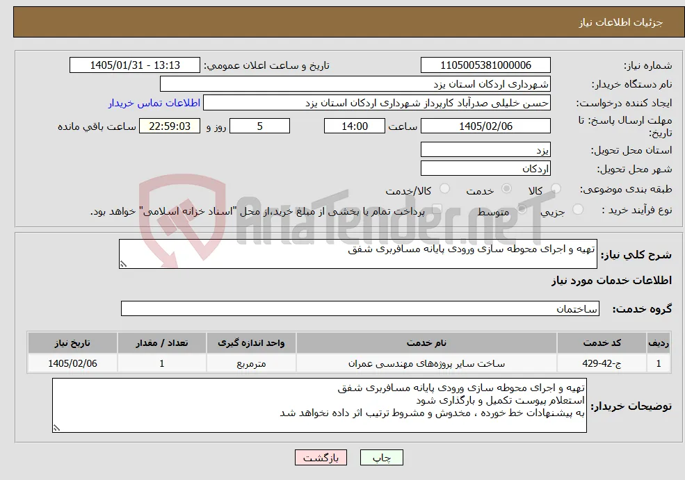 نیاز خدمات-تهیه و اجرای محوطه سازی ورودی پایانه مسافربری شفق 