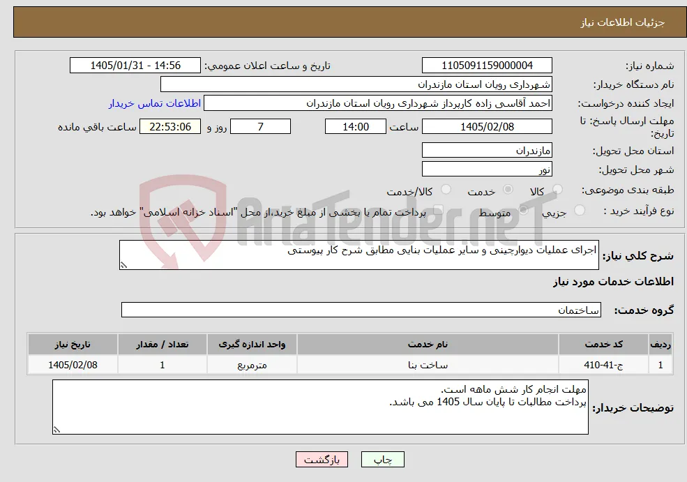 نیاز خدمات-اجرای عملیات دیوارچینی و سایر عملیات بنایی مطابق شرح کار پیوستی