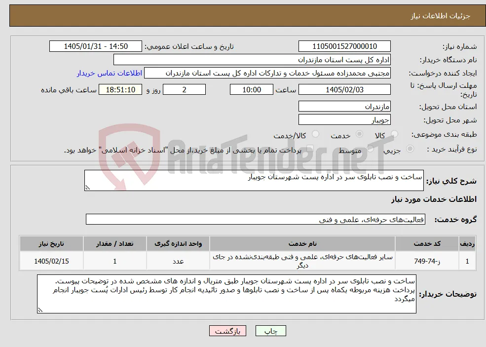 نیاز خدمات-ساخت و نصب تابلوی سر در اداره پست شهرستان جویبار