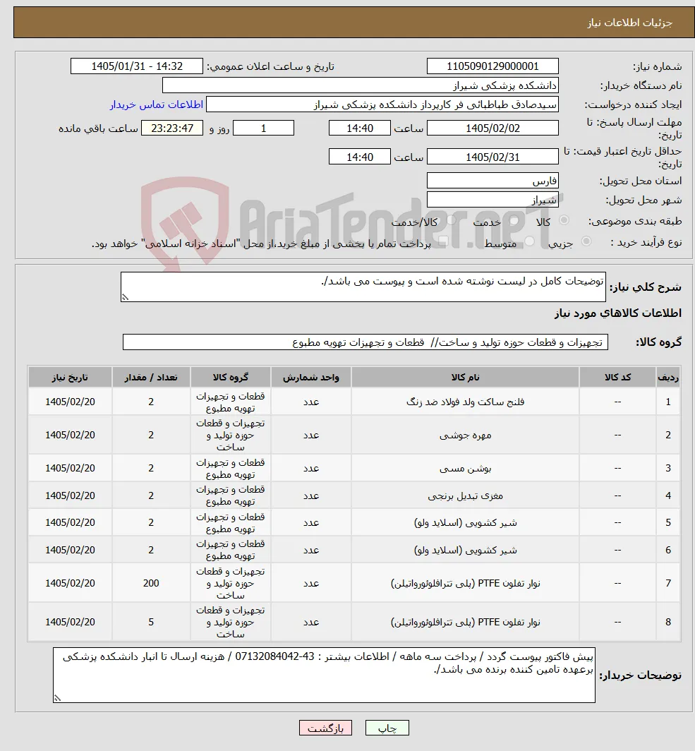 نیاز کالا-توضیحات کامل در لیست نوشته شده است و پیوست می باشد/.