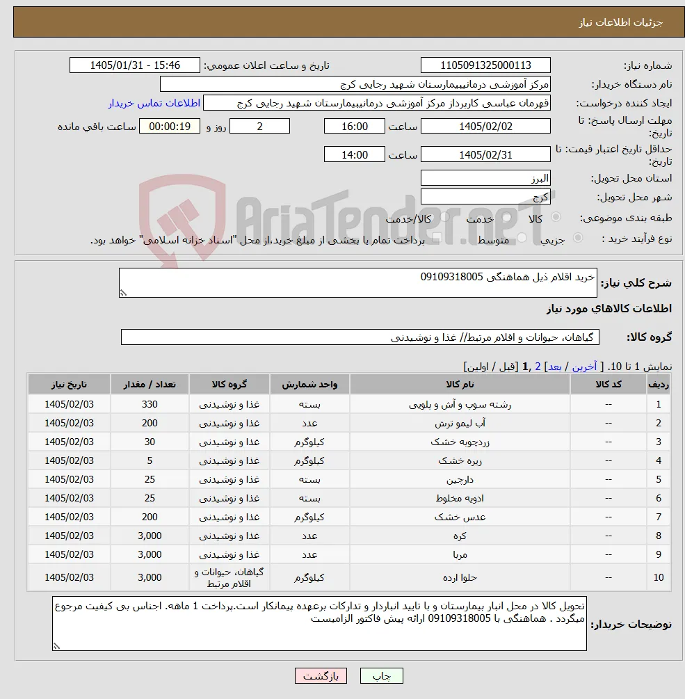 نیاز کالا-خرید اقلام ذیل هماهنگی 09109318005
