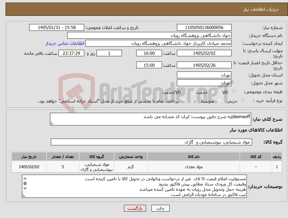 نیاز کالا-plasmaoffبه شرح دقیق پیوست: ایران کد مشابه می باشد