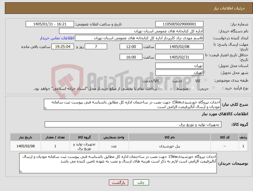 نیاز کالا-احداث نیروگاه خورشیدی15kw جهت نصب در ساختمان اداره کل مطابق باشناسه فنی پیوست ثبت سامانه مودیان و ارسال آنالیزقیمت الزامی است