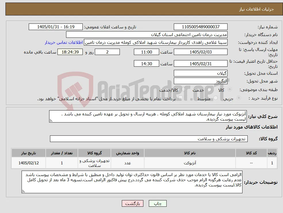 نیاز کالا-آنژیوکت مورد نیاز بیمارستان شهید املاکی کومله . هزینه ارسال و تحویل بر عهده تامین کننده می باشد . لیست پیوست گردیده.