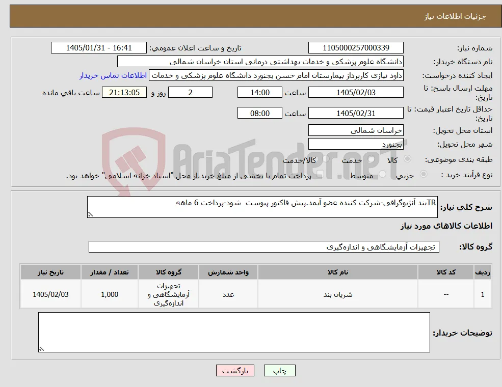 نیاز کالا-TRبند آنژیوگرافی-شرکت کننده عضو آیمد.پیش فاکتور پیوست شود-پرداخت 6 ماهه