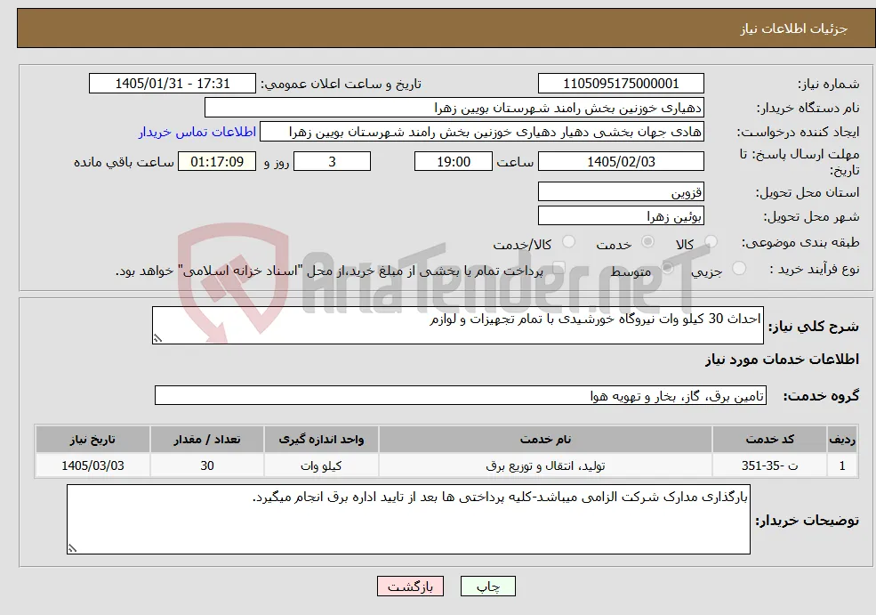 نیاز خدمات-احداث 30 کیلو وات نیروگاه خورشیدی با تمام تجهیزات و لوازم