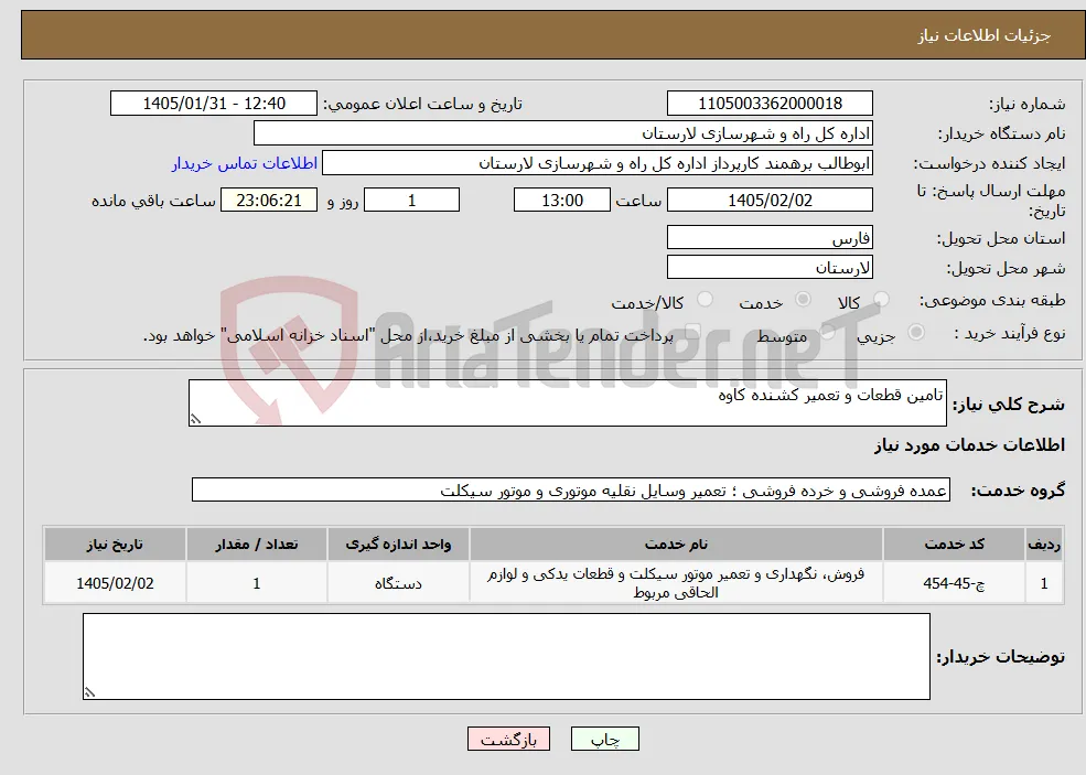 نیاز خدمات-تامین قطعات و تعمیر کشنده کاوه 