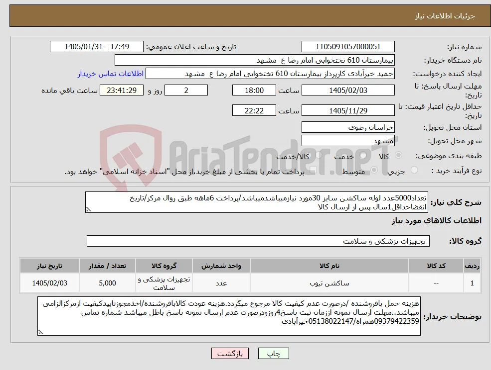 نیاز کالا-تعداد5000عدد لوله ساکشن سایز 30مورد نیازمیباشدمیباشد/پرداخت 6ماهه طبق روال مرکز/تاریخ انقضاحداقل1سال پس از ارسال کالا