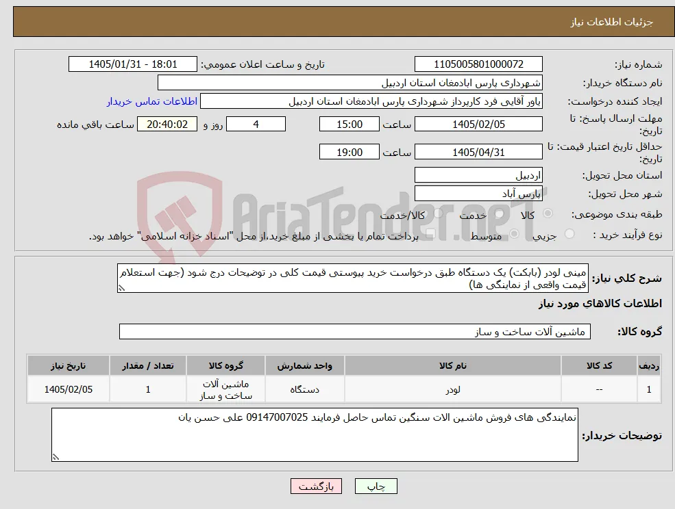 نیاز کالا-مینی لودر (بابکت) یک دستگاه طبق درخواست خرید پیوستی قیمت کلی در توضیحات درج شود (جهت استعلام قیمت واقعی از نماینگی ها)