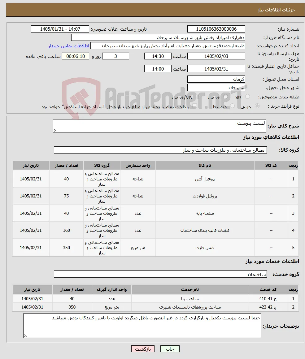 نیاز خدمت/کالا-لیست پیوست 