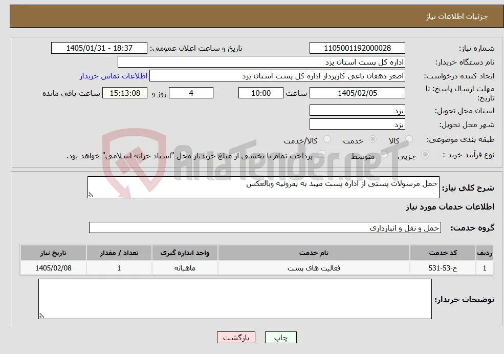 نیاز خدمات-حمل مرسولات پستی از اداره پست میبد به بفروئیه وبالعکس