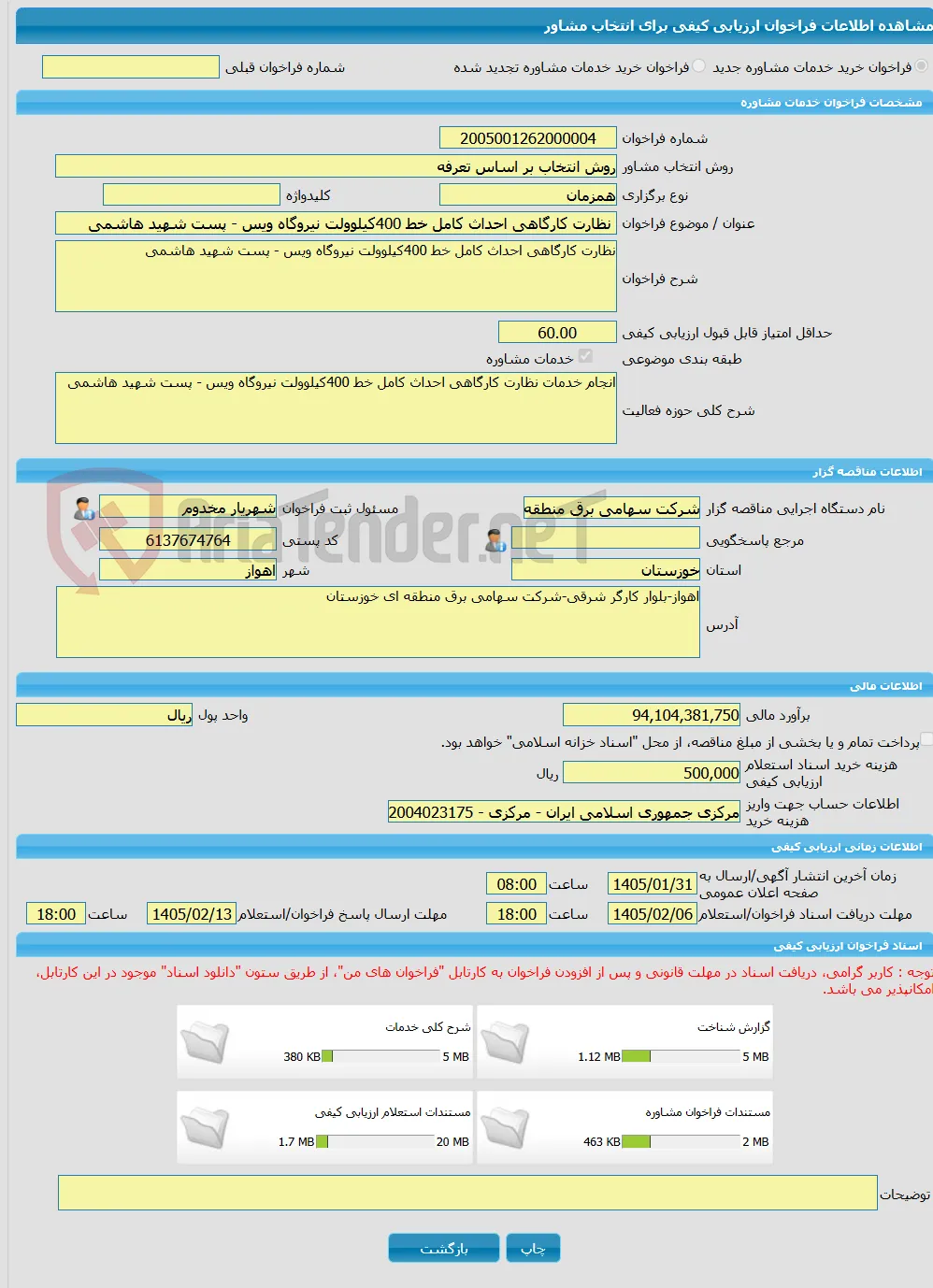 خرید خدمات مشاوره نظارت کارگاهی احداث کامل خط 400کیلوولت نیروگاه ویس - پست شهید هاشمی
