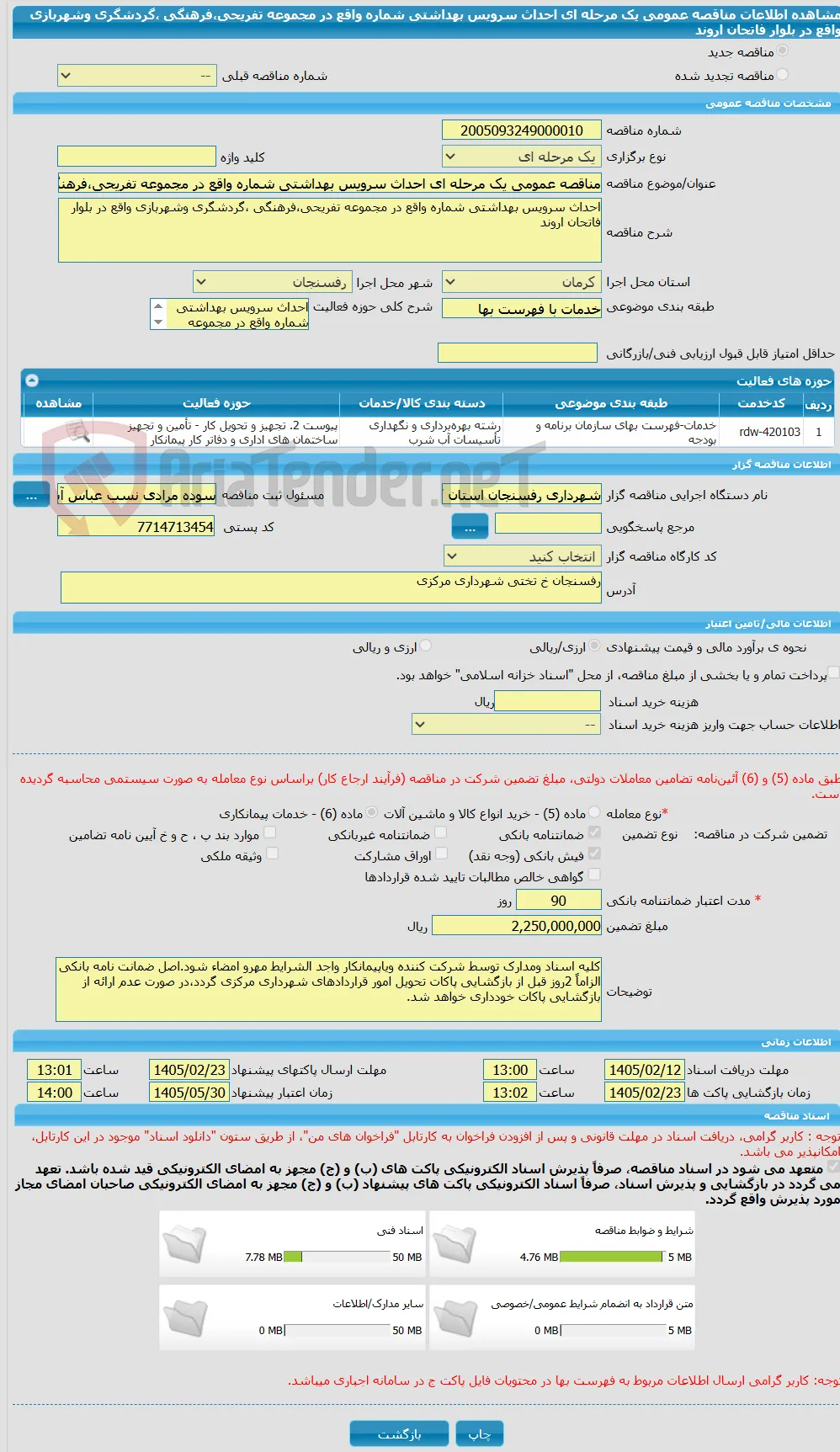 مناقصه عمومی یک مرحله ای احداث سرویس بهداشتی شماره واقع در مجموعه تفریحی،فرهنگی ،گردشگری وشهربازی واقع در بلوار فاتحان اروند  