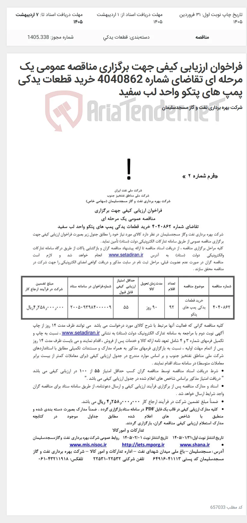 فراخوان ارزیابی کیفی جهت برگزاری مناقصه عمومی یک مرحله ای تقاضای شماره 4040862 خرید قطعات یدکی پمپ های پتکو واحد لب سفید