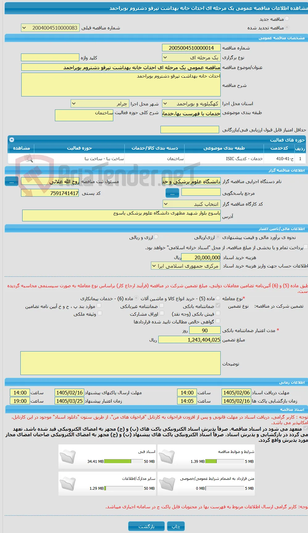 مناقصه عمومی یک مرحله ای احداث خانه بهداشت تپرقو دشتروم بویراحمد