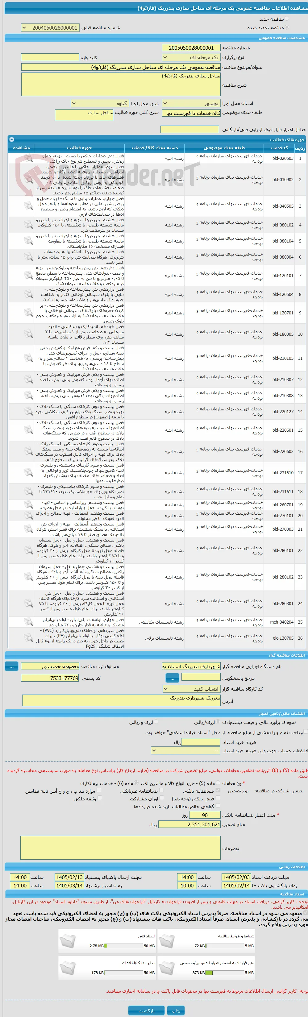 مناقصه عمومی یک مرحله ای ساحل سازی بندرریگ (فاز3و4)