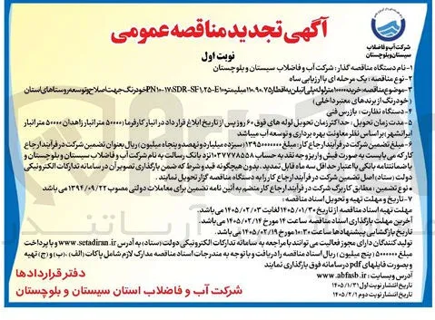 خریده 100000 متر لوله پلی اتیلن به قطار ۱۱۰،۹۰،۷۵ میلیمت