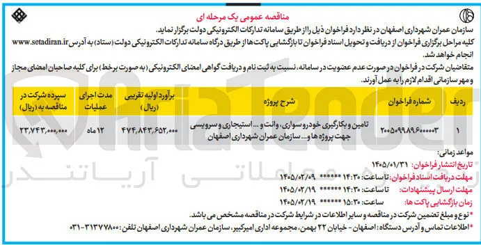 تامین و بکارگیری خودرو سواری، وانت و ... استیجاری و سرویسی جهت پروژه ها و ... 