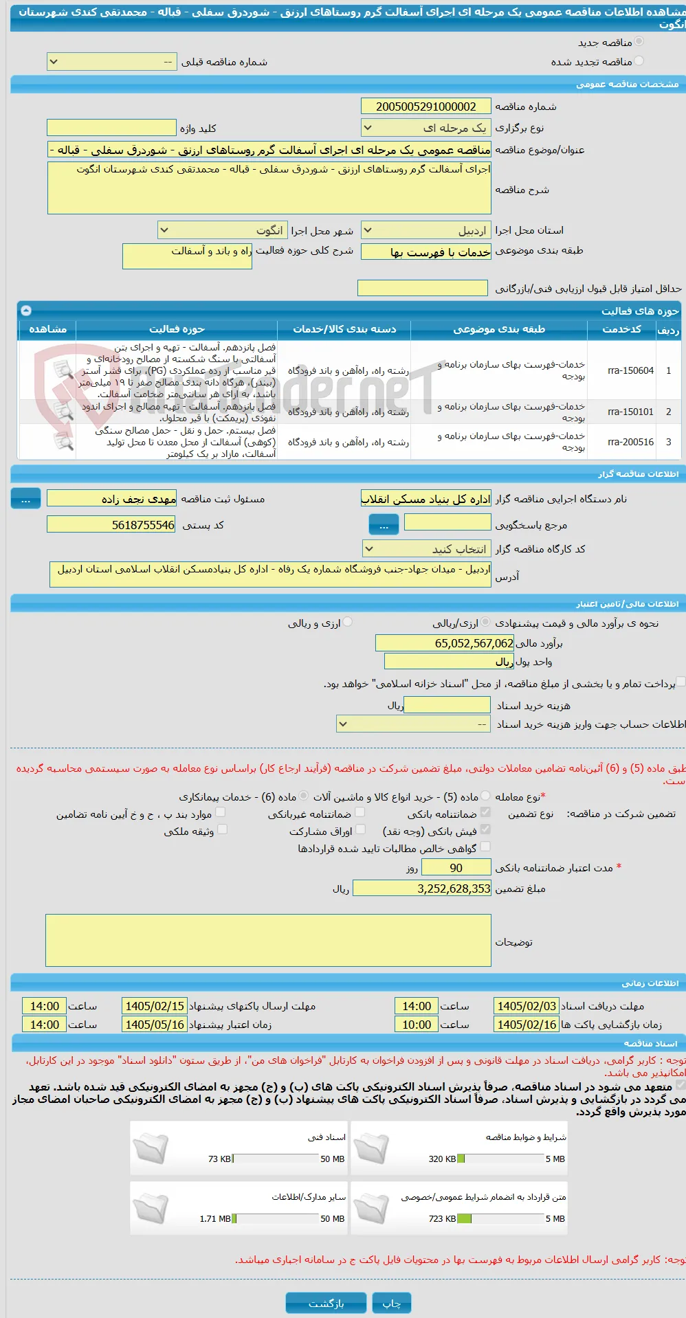 مناقصه عمومی یک مرحله ای اجرای آسفالت گرم روستاهای ارزنق - شوردرق سفلی - قباله - محمدتقی کندی شهرستان انگوت