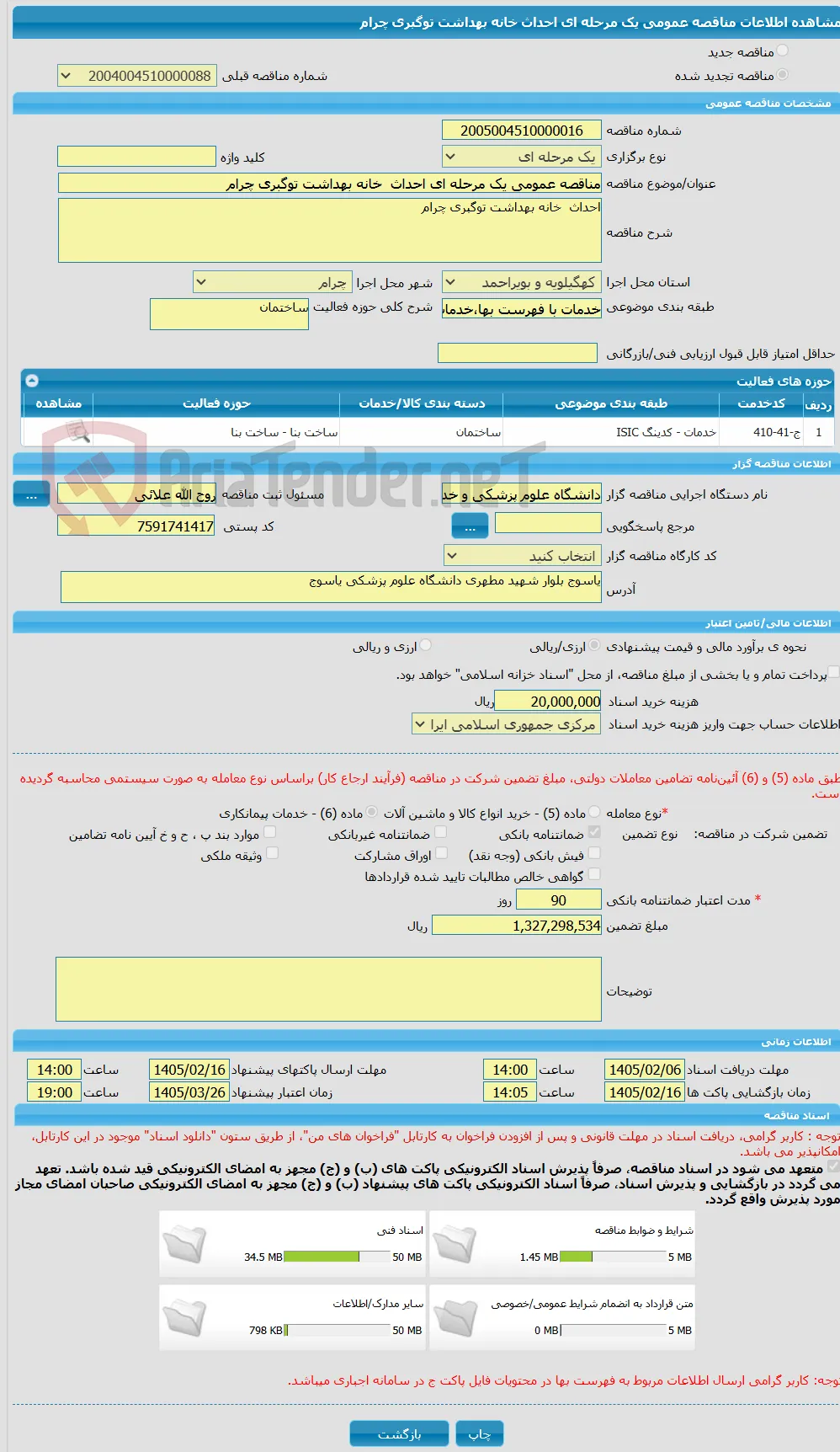 مناقصه عمومی یک مرحله ای احداث  خانه بهداشت توگبری چرام   