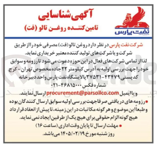 تامین روغن تالو (فت) مصرفی