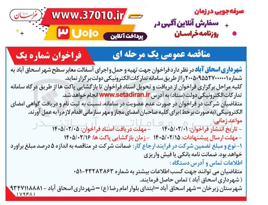 تهیه و حمل و اجرای آسفالت معابر 