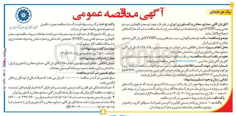 توسعه و نگهداری سیستم تلفنی ویپ (VOIP) 