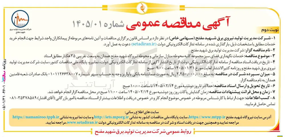 خدمات نگهداری فضای سبز 
