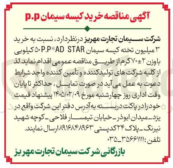 خرید ۳ میلیون تخته کیسه سیمان STAR P.P*AD ۵۰ کیلویی با وزن ۷۰-+۲ گرم