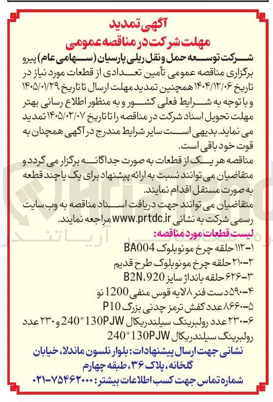 تامین 230 عدد رولبرینگ سیلندریکال 240*130PJW و 230 عدد رولبرینگ سیلندریکال 240*130PJW 