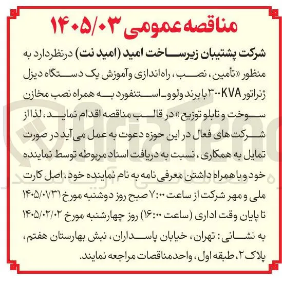  تأمین نصب راه اندازی و آموزش یک دستگاه دیزل ژنراتور به همراه نصب مخازن سوخت و تابلو توزیع 