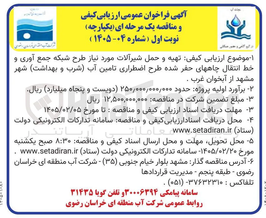 تهیه و حمل شیرآلات مورد نیاز طرح شبکه جمع آوری و خط انتقال چاه های حفر شده طرح اضطراری تامین آب (شرب و بهداشت)